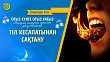 ТІЛ КЕСАПАТЫНАН САҚТАНУ (Оныншы күн)