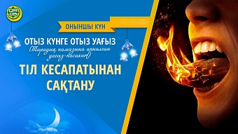 ТІЛ КЕСАПАТЫНАН САҚТАНУ (Оныншы күн)