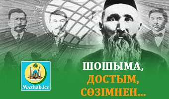 ШОШЫМА‚ ДОСТЫМ‚ СӨЗІМНЕН...