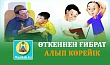 ӨТКЕННЕН ҒИБРАТ АЛЫП КӨРЕЙІК