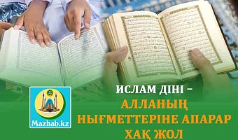ИСЛАМ ДІНІ – АЛЛАНЫҢ НЫҒМЕТТЕРІНЕ АПАРАР ХАҚ ЖОЛ