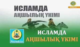 ИСЛАМДА АҢШЫЛЫҚ ҮКІМІ