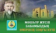 МӘШҺҮР ЖҮСІП БАБАМЫЗДЫҢ ӨМІРІНІҢ СОҢҒЫ КҮНІ