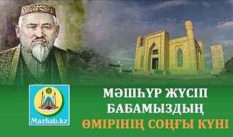 МӘШҺҮР ЖҮСІП БАБАМЫЗДЫҢ ӨМІРІНІҢ СОҢҒЫ КҮНІ