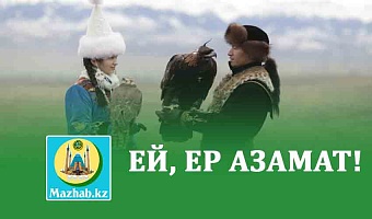 ЕЙ, ЕР АЗАМАТ!