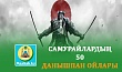 САМУРАЙЛАРДЫҢ 50 ДАНЫШПАН ОЙЛАРЫ