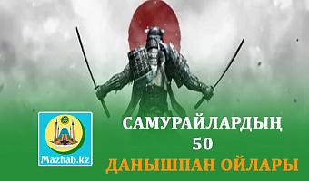 САМУРАЙЛАРДЫҢ 50 ДАНЫШПАН ОЙЛАРЫ