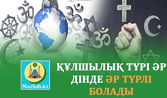 ҚҰЛШЫЛЫҚ ТҮРІ ӘР ДІНДЕ ӘР ТҮРЛІ БОЛАДЫ