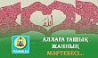 АЛЛАҒА ҒАШЫҚ ЖАННЫҢ МӘРТЕБЕСІ... 