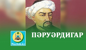 ПӘРУӘРДИГАР