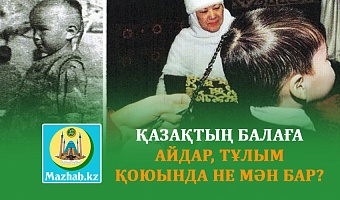 ҚАЗАҚТЫҢ БАЛАҒА АЙДАР, ТҰЛЫМ ҚОЮЫНДА НЕ МӘН БАР?