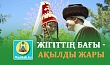 ЖІГІТТІҢ БАҒЫ - АҚЫЛДЫ ЖАРЫ