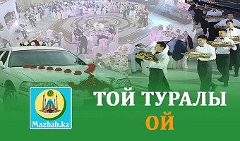 ТОЙ ТУРАЛЫ ОЙ
