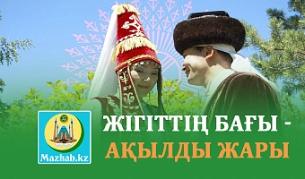 ЖІГІТТІҢ БАҒЫ - АҚЫЛДЫ ЖАРЫ