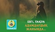 ІЗГІ, ТАҚУА АДАМДАРДЫҢ ЖАНЫНДА...