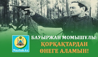 БАУЫРЖАН МОМЫШҰЛЫ: ҚОРҚАҚТАРДАН ӨНЕГЕ АЛАМЫН!