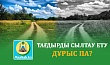 ТАҒДЫРДЫ СЫЛТАУ ЕТУ ДҰРЫС ПА?