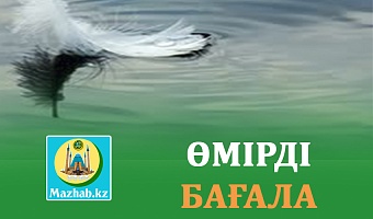 ӨМІРДІ БАҒАЛА