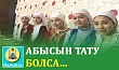 АБЫСЫН ТАТУ БОЛСА...