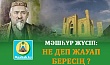 МӘШҺҮР ЖҮСІП: НЕ ДЕП ЖАУАП БЕРЕСІҢ ?