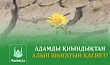 АДАМДЫ ҚИЫНДЫҚТАН АЛЫП ШЫҒАТЫН ҚАСИЕТ!