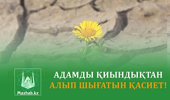 АДАМДЫ ҚИЫНДЫҚТАН АЛЫП ШЫҒАТЫН ҚАСИЕТ!