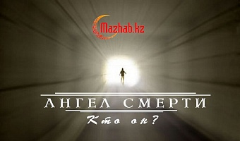 Ангел смерти. Кто он?