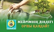 МЕЙРІМНІҢ ДІНДЕГІ ОРНЫ ҚАНДАЙ?