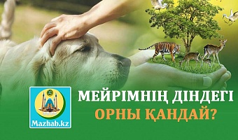 МЕЙРІМНІҢ ДІНДЕГІ ОРНЫ ҚАНДАЙ?