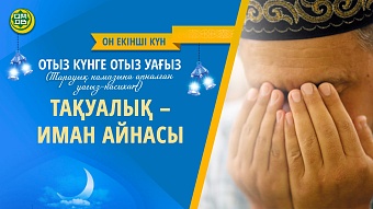 ТАҚУАЛЫҚ – ИМАН АЙНАСЫ  (Он екінші күн)