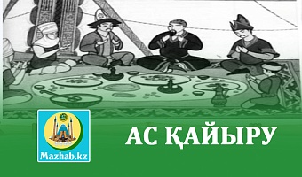 АС ҚАЙЫРУ 