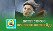 ЖІГЕРСІЗ СӨЗ ЖҮРЕККЕ ЖЕТПЕЙДІ