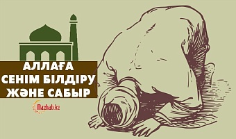 Аллаға сенім білдіру және сабыр