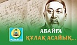 АБАЙҒА ҚҰЛАҚ АСАЙЫҚ...