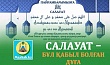 САЛАУАТ – БҰЛ ҚАБЫЛ БОЛҒАН ДҰҒА