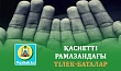 ҚАСИЕТТІ РАМАЗАНДАҒЫ ТІЛЕК-БАТАЛАР 