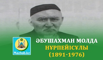 ӘБУШАХМАН МОЛДА НҰРПЕЙІСҰЛЫ (1891-1976) 