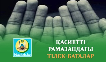 ҚАСИЕТТІ РАМАЗАНДАҒЫ ТІЛЕК-БАТАЛАР 