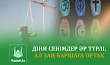 ДІНИ СЕНІМДЕР ӘР ТҮРЛІ, АЛ ЗАҢ БАРШАҒА ОРТАҚ