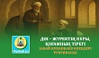 ДІН – ЖҮРЕКТІҢ НҰРЫ, ҚОҒАМНЫҢ ТІРЕГІ (Абай Құнанбаев өлеңдері рубрикасы)