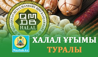 ХАЛАЛ ҰҒЫМЫ ТУРАЛЫ