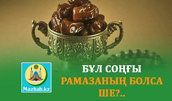 БҰЛ СОҢҒЫ РАМАЗАНЫҢ БОЛСА ШЕ?..