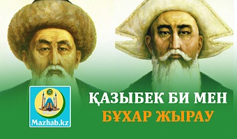 ҚАЗЫБЕК БИ МЕН БҰХАР ЖЫРАУ  