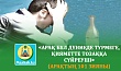 «АРАҚ БҰЛ ДҮНИЕДЕ ТҮРМЕГЕ, ҚИЯМЕТТЕ ТОЗАҚҚА СҮЙРЕУШІ» (Арақтың 101 зияны)