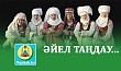ӘЙЕЛ ТАҢДАУ...