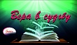 Что такое судьба? Как ее правильно понимать?