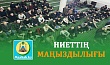 НИЕТТІҢ МАҢЫЗДЫЛЫҒЫ 