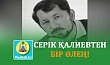 СЕРІК ҚАЛИЕВТЕН БІР ӨЛЕҢ!