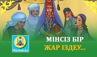 МІНСІЗ БІР ЖАР ІЗДЕУ...