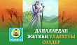 ДАНАЛАРДАН ЖЕТКЕН ҰЛАҒАТТЫ СӨЗДЕР